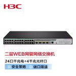 新华三（H3C）S5024PV5-EI-PWR  24口千兆电+4个千兆光纤口二层WEB网管企业级网络交换机