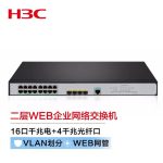 新华三（H3C）S5016PV5-EI 16口千兆电+4千兆光纤口二层WEB网管企业级网络交换机
